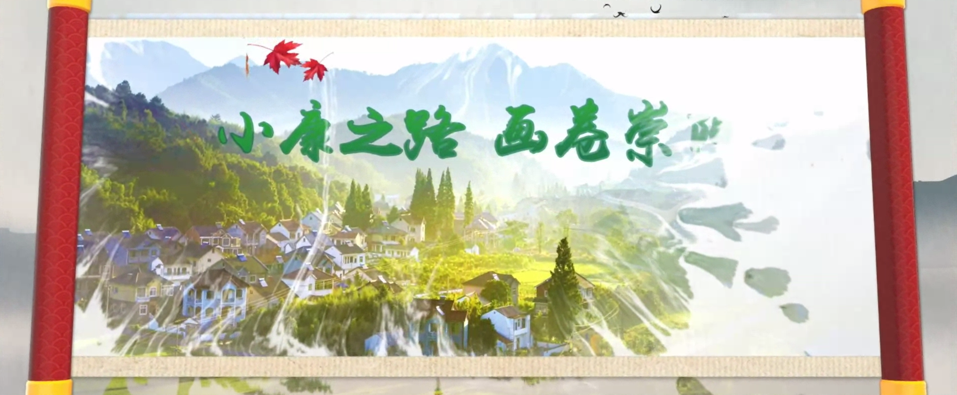 小康之路，畫(huà)卷崇陽(yáng)