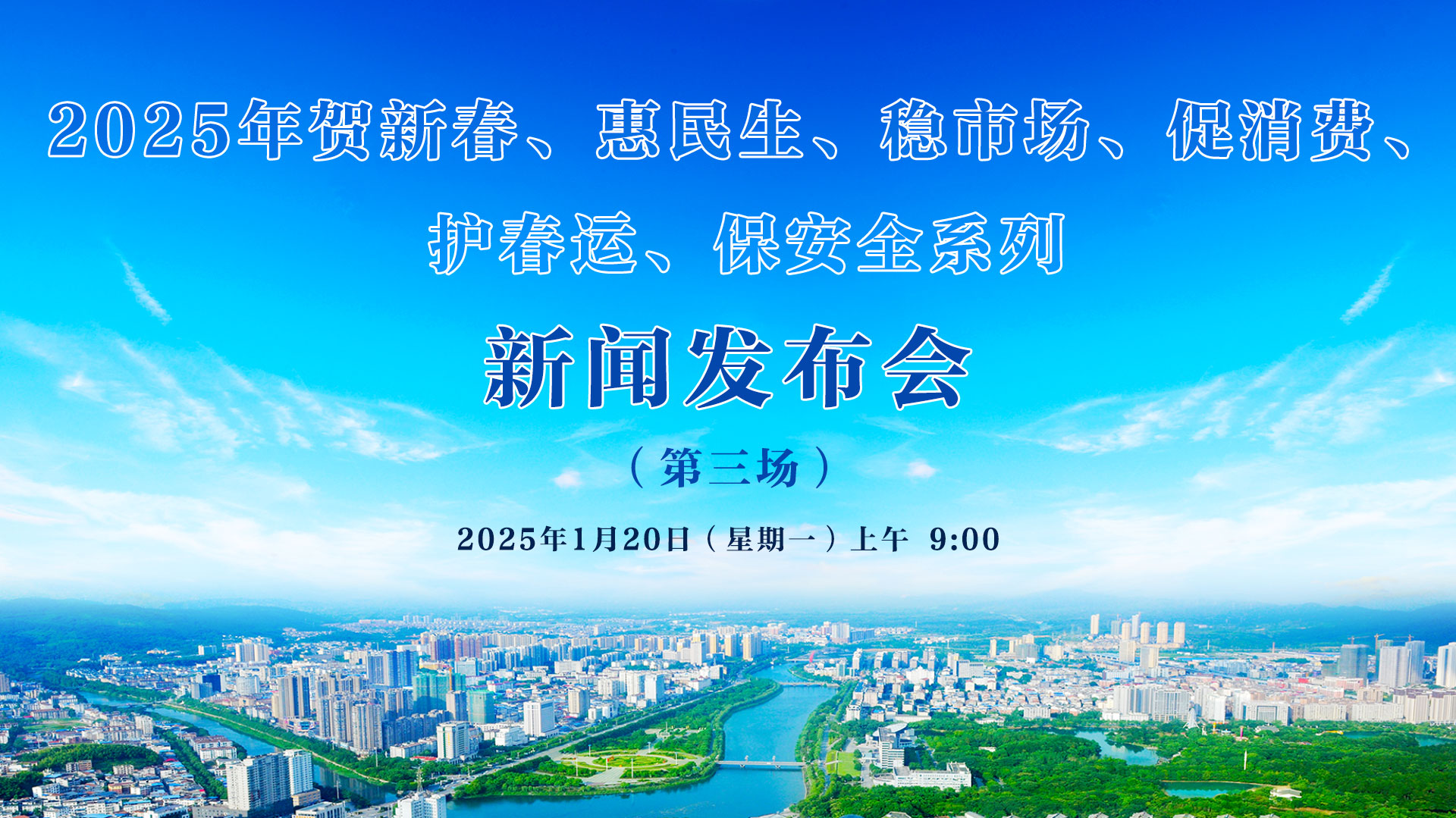 2025年賀新春、惠民生、穩(wěn)市場(chǎng)、促消費(fèi)、 護(hù)春運(yùn)、保安全系列新聞發(fā)布會(huì)（第三場(chǎng)）
