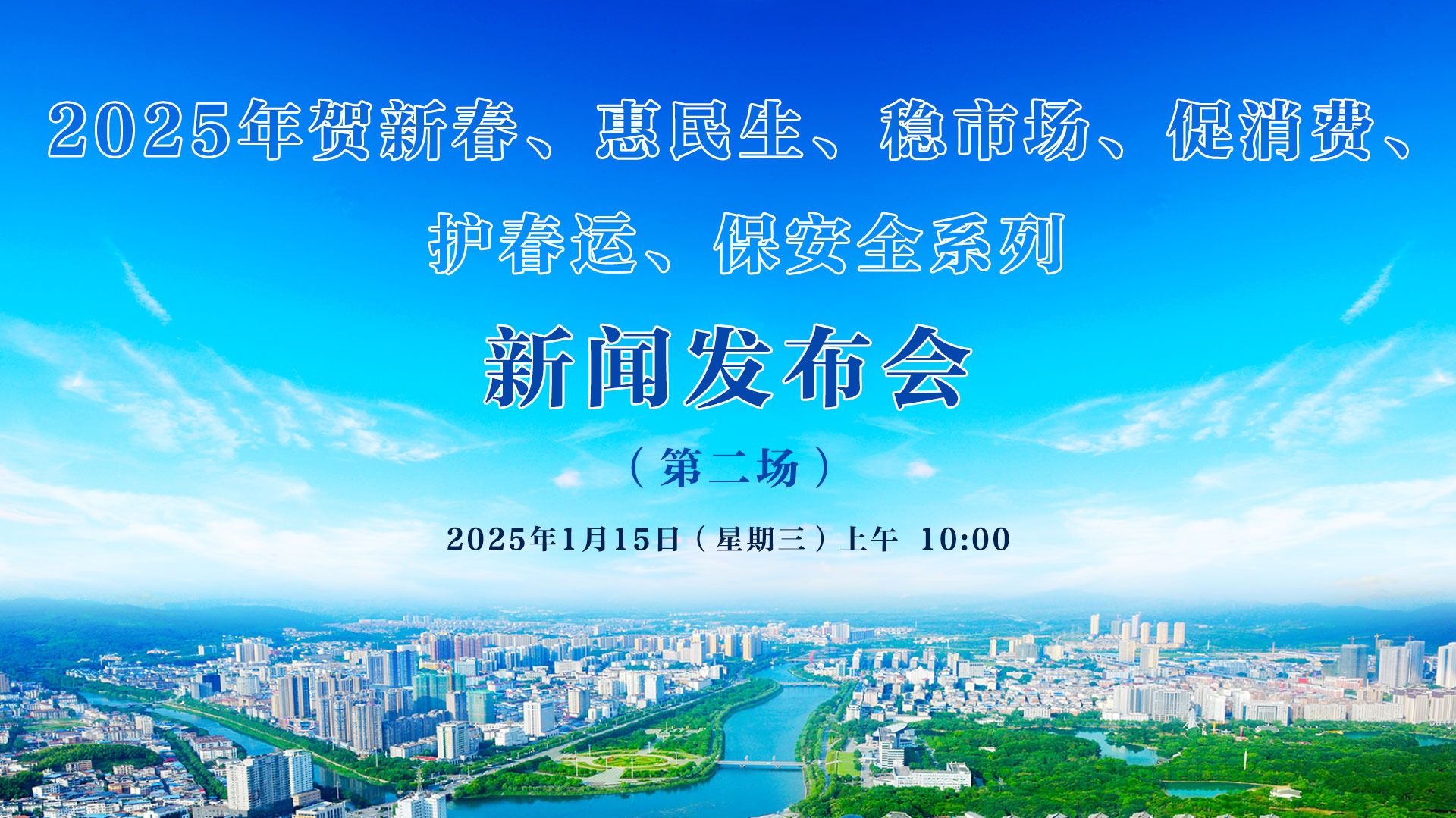 2025年賀新春、惠民生、穩(wěn)市場(chǎng)、促消費(fèi)、 護(hù)春運(yùn)、保安全系列新聞發(fā)布會(huì)（第二場(chǎng)）