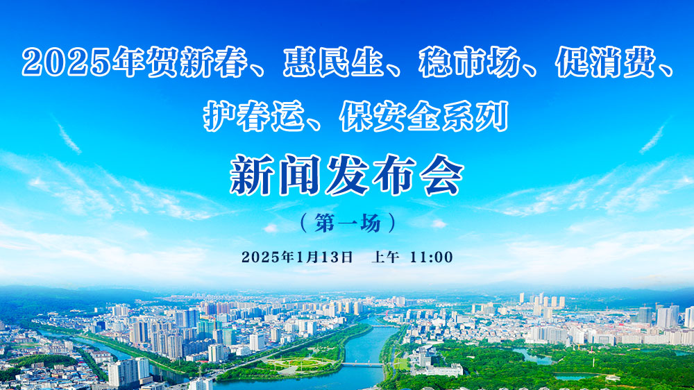 2025年賀新春、惠民生、穩(wěn)市場(chǎng)、促消費(fèi)、 護(hù)春運(yùn)、保安全系列新聞發(fā)布會(huì)（第一場(chǎng)）